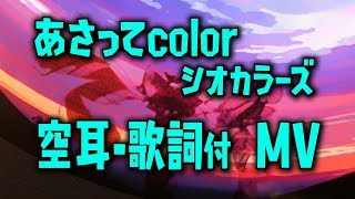 【空耳】あさってcolor MV【Splatoon2】 [upl. by Samot204]