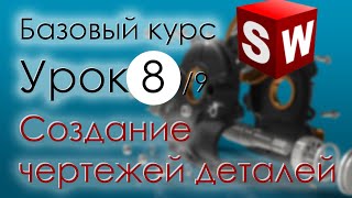 SolidWorks Базовый курс Урок 8 Создание чертежей деталей [upl. by Rahm329]