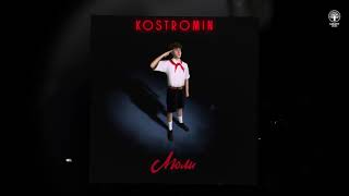 kostromin — Люли [upl. by Colbye437]