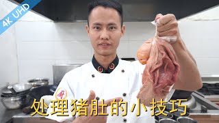 厨师长教你：如何“清洗和处理猪肚”的小技巧，很复杂但很实用，喜欢猪肚的同学一定要学会 [upl. by Assilym921]