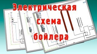 Электрическая схема бойлера Как подключить бойлер к электричеству [upl. by Ezaria706]