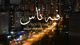 Hamza Namira  Feeh Nas Music Video  حمزة نمرة  فيه ناس [upl. by Llertnauq]