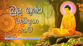 Budu Guna Kavi  බුදු ගුණ කවි  Massanne Vijitha Thero [upl. by Adiahs]