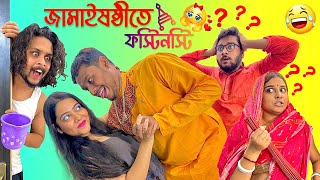 JamaiSasthi te Fosti Nosti  Pritam Holme Chowdhury  Zeffar  Binany Giveaway [upl. by Wilonah]