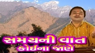 Hemant Chauhan Bhajan 2016  Samay Ni Vat Koi Na Jane  Nonstop  New Gujarati Bhajan  HD VIDEO [upl. by Phelgon]