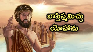 Telugu Bible Stories బాప్తిస్మమిచ్చు యోహాను [upl. by Aushoj]