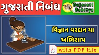 Gujarati Nibandh  Vigyan vardan ya abhishap  vigyan na labh essay in gujarati [upl. by Esilahc381]