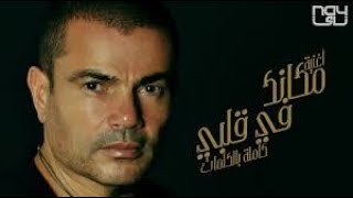 Amr Diab  Makanak Fe Alby  عمرو دياب  مكانك في قلبي [upl. by Gnouhp]