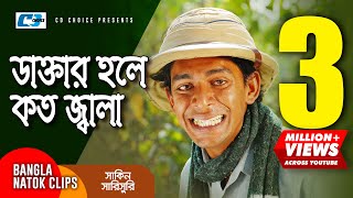 ডাক্তার হলে কত জ্বালা  Chanchal Chowdhury  Mosharraf Karim  Shakin Sharishuri  Comedy Clip [upl. by Raynard2]