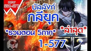 บัลลังก์กลียุค 1577 รวมตอน  5ภาค  ล่าสุด ตอนใหม่ 556577 [upl. by Repotsirhc]