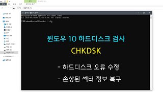 윈도우 10 하드디스크 검사 CHKDSK  하드디스크 오류 수정 손상된 섹터 정보 복구 [upl. by Paymar939]