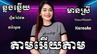 តាមអើយតាម KARAOKE ភ្លេងសុទ្ធមានស្រីស្រាប់  RoeurtRadeth ឆ្លងឆ្លើយ  រ៉ាដែត ពីរោះណាស់ [upl. by Mireielle]