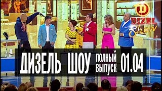 Дизель Шоу  9 полный выпуск — 01042016 [upl. by Sej]