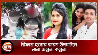 রিফাত হত্যার কারণ উদঘাটনে নানা জল্পনা কল্পনা [upl. by Offen]