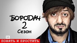 Бородач 2 сезон1 серия [upl. by Aserehtairam]