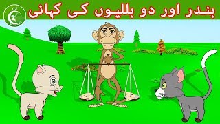 بندر اور دو بللیوں کی کہانی  Animated Urdu Moral Stories for Kids  Kids Urdu fairy Tales [upl. by White868]