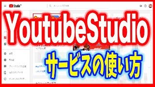 【Youtube（ユーチューブ）】新しいYoutubeStudio（ユーチューブスタジオ）について [upl. by Ahsaya]