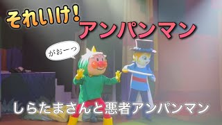 【アンパンマンショー】アンパンマンミュージアムのショーをノーカットで♡ [upl. by Kokoruda]