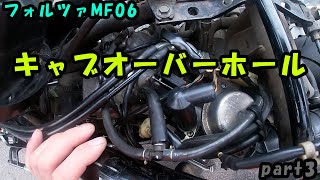 【フォルツァMF06】キャブオーバーホールpart3 [upl. by Beaulieu]