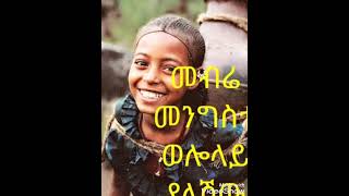 መብሬ መንግስቴ ወሎላይ ያለሽው mebre mengiste best amharic music lasta lalibela [upl. by Quartet]