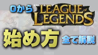 【LoL】超初心者ガイド【ダウンロード、チュートリアル、設定解説】 [upl. by Obocaj327]