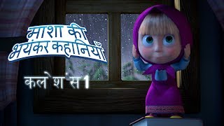 माशा एंड द बेयर 🛷🥣⛸जंगल मै भाईचारा⛸🥣🛷53 14 17 10 Masha and the Bear [upl. by Mok]