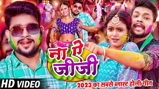 Ankush Raja Holi 2023  ना ऐ जीजा  Na Ae Jija Holi  Ft Shilpi Raghwani  Bhojpuri Holi Song 2023 [upl. by Edahc]