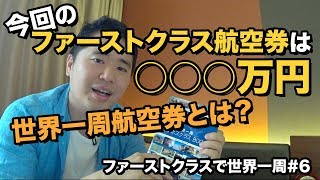 世界一周航空券とは？今回の航空券代、購入方法などを紹介ファーストクラスで世界一周 [upl. by Ednutey]