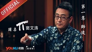 【圆桌派 第一季】EP01  师徒  窦文涛  优酷 YOUKU [upl. by Camellia301]