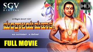 Mantralaya Mahathme Kannada Full Movie  Kannada Movies  Kannada Movies Full  Dr Rajkumar [upl. by Thisbee533]