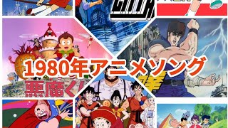 1980年代アニメソングメドレー！！ [upl. by Gaither]