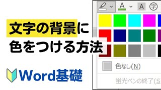 【Word基礎 ②】第6回：マーカーを使う方法 [upl. by Rebhun919]