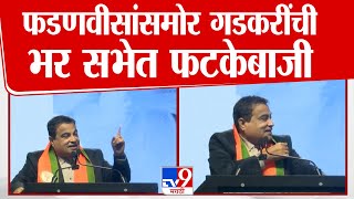 Nitin Gadkari Full Speech  देवेंद्र फडणवीस यांच्यासमोर नितीन गडकरी यांची फटकेबाजी [upl. by Llennhoj]