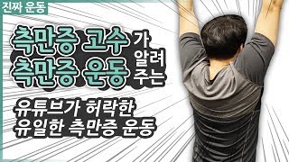 척추측만증 고수가 알려주는 척추측만증 운동 [upl. by Euhc87]