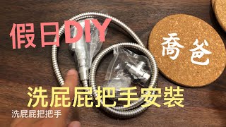 喬爸DIY洗屁屁把手 安裝分享 簡易沖水器 廁所沖洗器 [upl. by Daisi]