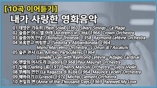 10곡 이어듣기 내가 사랑한 영화음악 Film Music Playlist [upl. by Relluf]