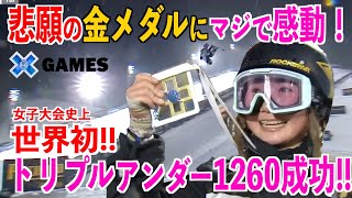 マジで感動！岩渕レイラ悲願の金メダル！世界初トリプルアンダー成功！超新星深田まり大スパーク！【X GAMES ASPEN】オリンピックの忘れ物を回収の巻 [upl. by Nnylatsyrk]