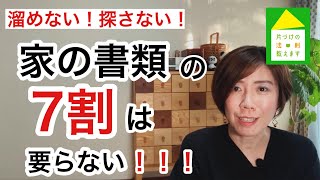 【書類整理】有料級！これを知らないと書類はいつまで経っても片づかない。溜めない！探さない！書類整理の基本 [upl. by Vanny]