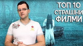 Топ 10 Найстрашни филми които може да гледате [upl. by Uhile317]