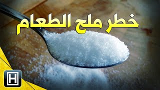 أضرار تناول الملح بكثرة وأضراره الصحية [upl. by Kosse]