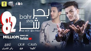 اغنية quotبحر شرquot حوده بندق و احمد عبده  كلمات كالوشا  توزيع رامي المصري [upl. by Joby893]