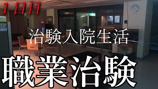 【治験バイト】治験施設に潜入してみた。【1日目】1 [upl. by Brouwer]