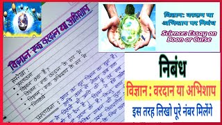 विज्ञान वरदान या अभिशाप पर निबंध  Vigyan vardan ya abhishap Hindi nibandh  essay writing [upl. by Yelserp]