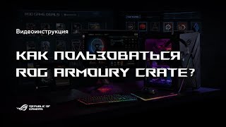 Как пользоваться Armoury Crate [upl. by Chandler800]