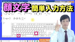 【 日本語文字入力 顔文字 】パソコン の メール や LINE などの文章で 顔文字 を使って 入力する方法 [upl. by Nagn24]