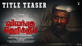 Vilangu Therikkum  விலங்கு தெறிக்கும்  4K Teaser Danesh Raj piragashrajah1208 Danyman [upl. by Cortie]