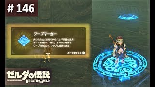 【ワープマーカーをゲット！ Ex 瞬間移動？！のウワサ】 攻略 ゼルダの伝説 ブレスオブザワイルド 146 quotTravel Medallionquot BREATH OF THE WILD [upl. by Atinat]