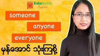 SOMEONE ANYONE EVERYONE indefinite pronouns သုံးပုံ  EDULISTIC [upl. by Sayette]