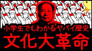 【（（（狂気）））】小学生でもわかるヤバイ歴史・文化大革命 [upl. by Annaeed]