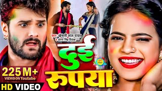 Video​  Khesari​ Lal Yadav  दुई रूपया  Antra Singh  Dui Rupaiyan  Bhojpuri Holi Song 2021 [upl. by Lubow]